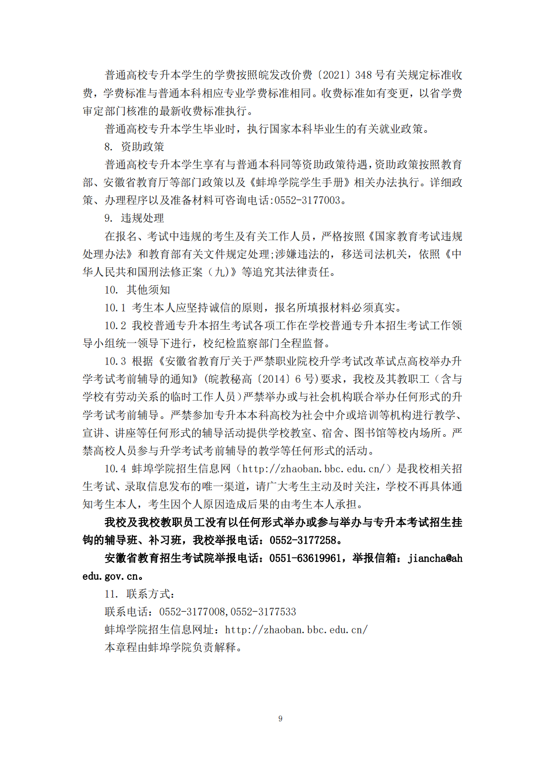 蚌埠学院 2024 年普通高校专升本招生章程